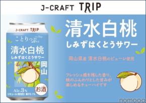 【旅したくなるチューハイ!岡山県の桃を使用した1本】「J-CRAFT TRIP 清水白桃サワー」先行発売