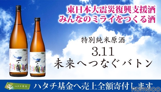 【売上金全額を寄付！】日本酒「一ノ蔵 特別純米原酒 3.11未来へつなぐバトン」発売