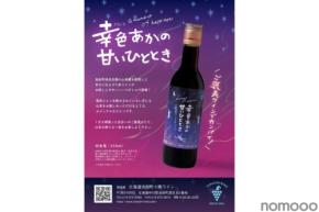 【世界が認めた希少品種「山幸」を100%使用！】ご褒美甘口赤ワイン「幸色あかの甘いひととき」発売