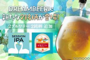 【会員制ビール配送サービス「DREAMBEER」に新銘柄！】クラフトビール初心者にも親しみやすい2銘柄が追加