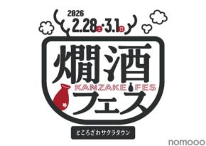 【燗酒に情熱を注ぐ酒蔵が集結！】ところざわサクラタウンで「燗酒フェス 2026」開催
