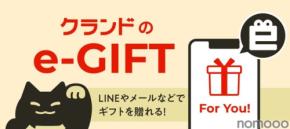 【オンライン酒屋「クランド」が「eギフト」サービス開始！】住所を知らなくてもプレゼント可能に！