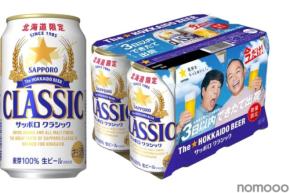 【製造後3日以内に出荷！】北海道エリアで「サッポロ　クラシック できたて出荷缶」が計5回の数量限定発売