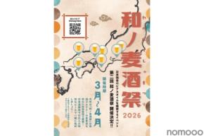 【日本酒酵母 × クラフトビール！日本独自のビールを醸造】サーキットイベント「和ノ麦酒祭」が開催