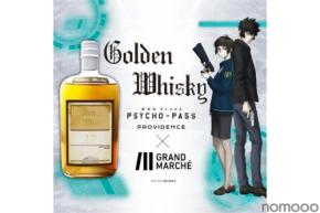 【劇場版 PSYCHO-PASS サイコパス PROVIDENCE】コラボウィスキー「Golden Whisky」販売！