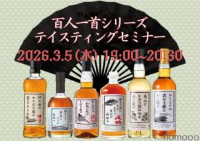 【ウイスキー文化研究所「百人一首シリーズ」を網羅！】「百人一首シリーズテイスティングセミナー」開催
