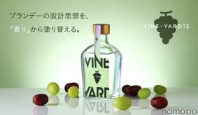 【350本限定！ぶどうの香りの限界に挑んだ国産ブランデー】「VINE-YARD 12」が販売