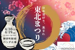 【東京に「東北の16酒蔵・80銘柄以上」が集結！】ご当地グルメイベント「ふるさとグルメてらす～東北まつり～」開催