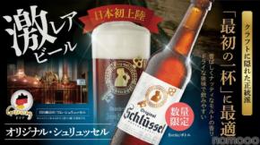 【本場の醸造所による伝統のクラフトビール！数量・期間限定で解禁】アルトビア「Original Schlüssel」提供中