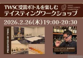 【ウイスキーとジンが100本以上！】第2回 TWSC受賞ボトルを楽しむ「テイスティングワークショップ」開催