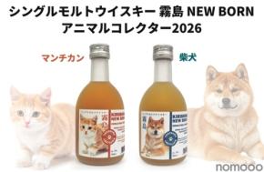 【猫ちゃん・犬ちゃんな新作ウイスキー！】シングルモルトウイスキー霧島「エレガントキャット　マンチカン」「ドッグウォーカー　柴犬」発売