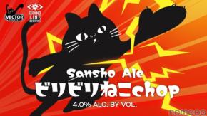 【猫の日に強烈なビール登場！】GLBの2周年に「ビリビリねこchop」爆誕