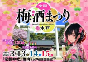 【日本全国の梅酒120種以上を飲み比べ！】「全国梅酒まつりin水戸2026」開催