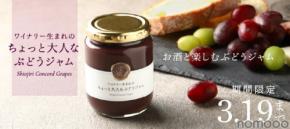 【おつまみになる新感覚ぶどうジャム！】「ワイナリー生まれのちょっと大人なぶどうジャム」販売