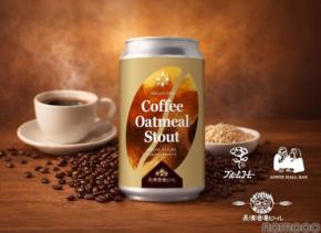 【珈琲愛好家へ贈る渾身のクラフトビール！】限定コラボビール「Coffee Oatmeal Stout」出荷開始