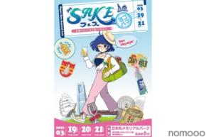 【全国各地から酒造が大集結！】「第9回SAKEフェス 全国ぐるっとほろ酔い3days」開催