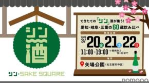 【愛知・岐阜・三重の60蔵飲み比べ！】「シン・SAKE SQUARE 2026 ～シン・サケスクエア 2026～」開催