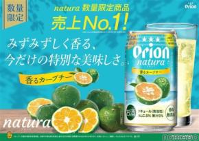 【売上No1の大人気フレーバー！】希少柑橘チューハイ「natura香るカーブチー」が数量限定発売