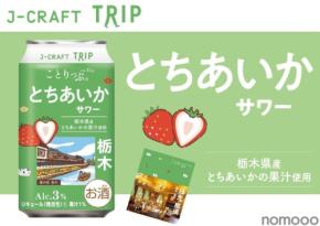 【いちご王国の未来を担う果実を使用！】チューハイ「J-CRAFT TRIP とちあいかサワー」発売
