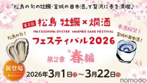 【宮城の「春酒」5種が追加！豪華日本酒20種類】「松島 牡蠣と燗酒フェスティバル“第2章 春編”」開始