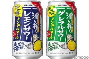 【濃い搾りブランドのためだけのエキスを新採用！】サッポロ「濃い搾りレモンサワー ノンアルコール」「濃い搾りグレフルサワー ノンアルコール」リニューアル