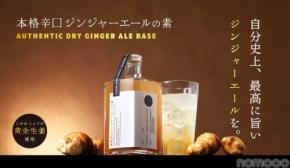 【お酒にも炭酸にも合う！国産黄金生姜使用】クランド「本格辛口ジンジャーエールの素」販売