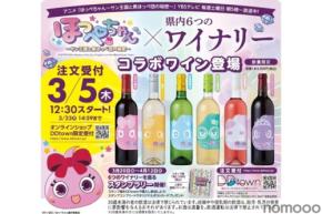 【ほっぺちゃん × 山梨県ワイナリー！】新企画「ほっぺちゃんワイン＆スタンプラリー」始動
