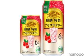 【上質なアセロラの風味と余韻！季節限定の特製サワー】「麒麟特製 アセロラサワー（期間限定）」発売