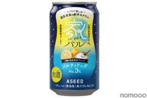 【おうちで手軽に本格カクテル！】「家バル」シリーズの新フレーバー「ソルティドッグ」発売