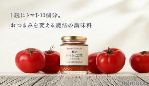 【トマト農家と酒蔵が共同開発！トマト10個分 × 塩糀】新感覚な調味料「贅沢トマト塩糀×理系兄弟」販売