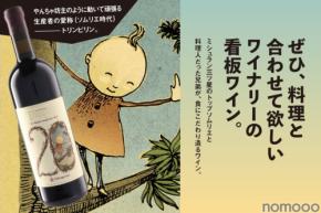 【3つ星レストランの元トップ・ソムリエと料理人が手掛ける！イタリア産赤ワイン】20周年記念ラベル「トリンピリン 2022」入荷