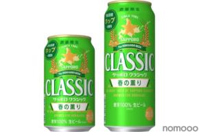 【フラノマジカル&熟成道産ホップ使用！】「サッポロ　クラシック 春の薫り」が北海道エリアで数量限定発売