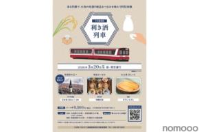 【大洗の地酒と絶品おつまみ！特別体験ツアー】「大洗鹿島線 利き酒列車」のモバイルチケットが取り扱い開始