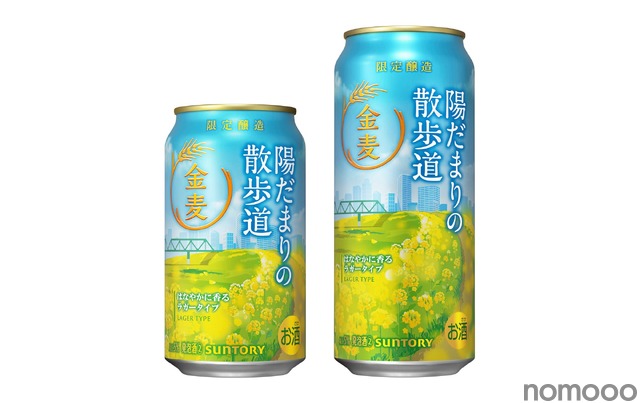 【華やかに香るラガータイプの金麦！】「金麦〈陽だまりの散歩道〉」春季限定新発売