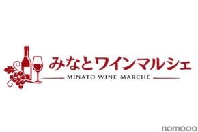 【世界各国のワイン約30種類を気軽に楽しめる!】ワイン試飲販売イベント「みなとワインマルシェ」開催
