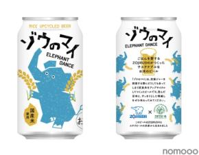 【炊飯ジャーの開発過程の「ごはん」がクラフトビールに!】アップサイクル商品「ゾウのマイ」販売開始