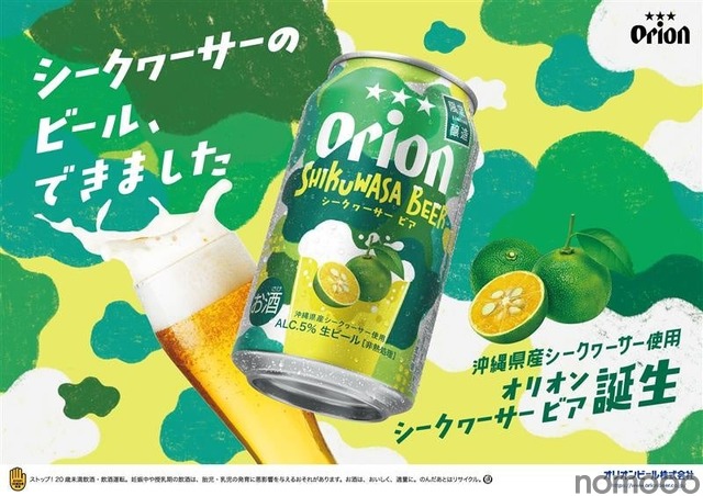 【沖縄県産シークヮーサーの香り！】季節限定ビール「オリオン　SHIKUWASA BEER」数量限定発売