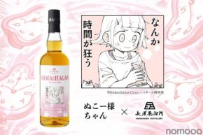 【ぬこー様ちゃん × 長濱蒸溜所！】唯一無二のコラボボトル「sAMAcHAGAN（サマチャガン）」販売決定