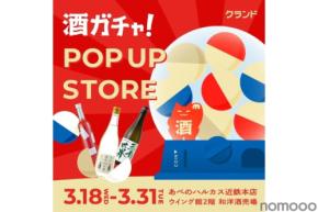 【あべのハルカス近鉄本店に「酒ガチャ」登場!】『オンライン酒屋「クランド」 POP UP STORE』開催
