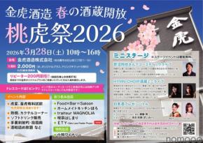 【昨年は900名が来場!人気・恒例の蔵開きイベント】春の酒蔵開放「桃虎祭2026」開催