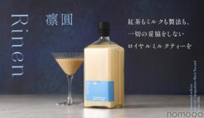 【大人のロイヤルミルクティー!】リキュール「凛圓 ロイヤルミルクティー Premium」販売開始