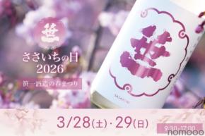 【できたて日本酒と日本ワインを味わえる!世界で唯一のイベント】「ささいちの日2026」開催