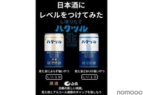 【日本酒にレベルをつけてみた！】LV.13「しぼりたて ハクツル 生貯蔵酒 180ml」&LV.19「しぼりたて ハクツル 生貯蔵酒 原酒180ml」新発売