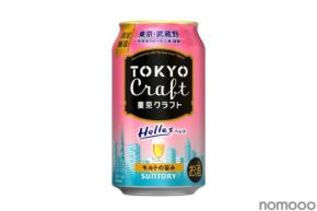 【麦芽100%！】ほのかな甘い香りのビール「東京クラフト〈ヘレス〉」数量限定新発売