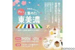 【東美濃の地酒と発酵グルメ！】「ぎゅっと集めた東美濃 ～美味しい地酒と発酵グルメ大集合！～」開催