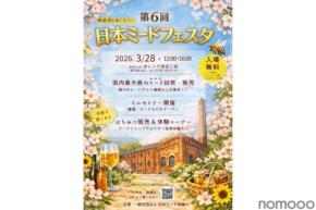 【日本最大級のミードイベント！18ブランド・約60種の蜂蜜酒が登場】「第6回 日本ミードフェスタ」開催