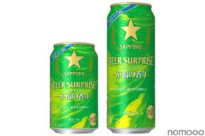 【春に飲みたくなる1本！】ファミマ限定ビール「サッポロ ビアサプライズ至福の香り」数量限定発売