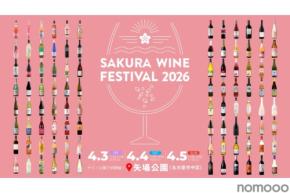 【お花見 × ロゼワイン！】試飲イベント「SAKURA WINE FESTIVAL 2026」開催