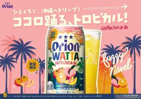 【沖縄産タンカン × ピーチの南国フレーバー！】オリオンビール「WATTA トロピカルファジーネーブル」数量限定発売