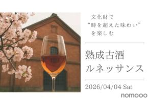 【全国12蔵の熟成古酒を楽しめる！】熟成させた日本酒の祭典「熟成古酒ルネッサンス2026」開催